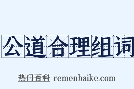 公道合理组词是什么意思的图片
